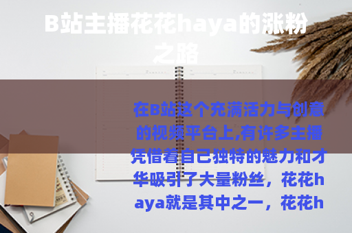 B站主播花花haya的涨粉之路