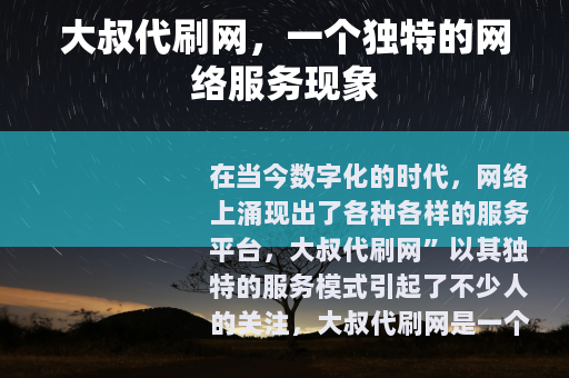大叔代刷网，一个独特的网络服务现象