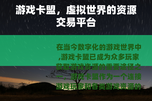游戏卡盟，虚拟世界的资源交易平台