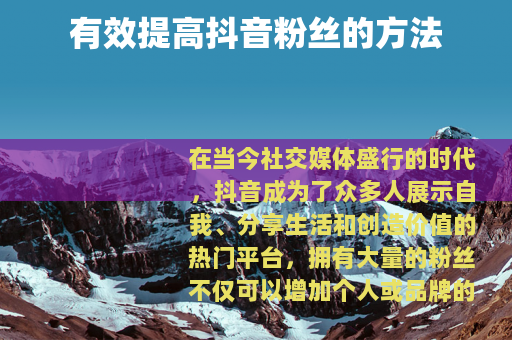 有效提高抖音粉丝的方法