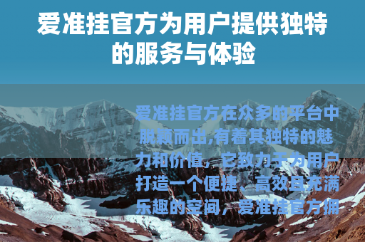 爱准挂官方为用户提供独特的服务与体验