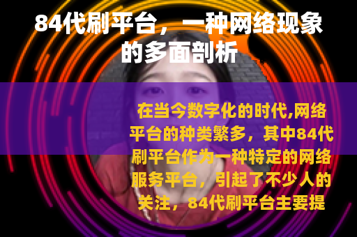 84代刷平台，一种网络现象的多面剖析