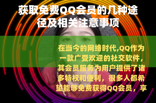 获取免费QQ会员的几种途径及相关注意事项