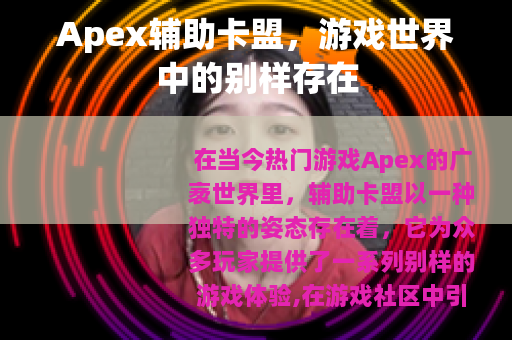 Apex辅助卡盟，游戏世界中的别样存在