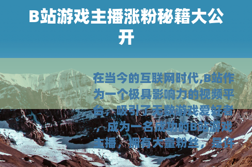 B站游戏主播涨粉秘籍大公开