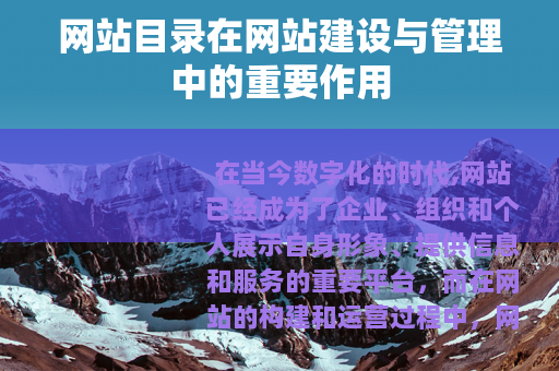 网站目录在网站建设与管理中的重要作用