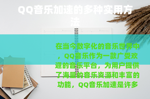 QQ音乐加速的多种实用方法