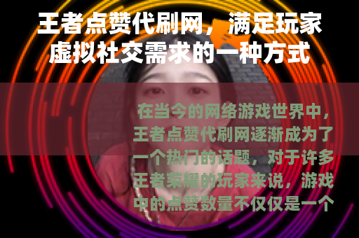 王者点赞代刷网，满足玩家虚拟社交需求的一种方式