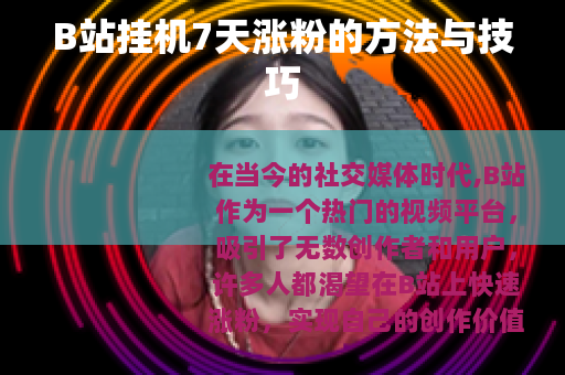 B站挂机7天涨粉的方法与技巧