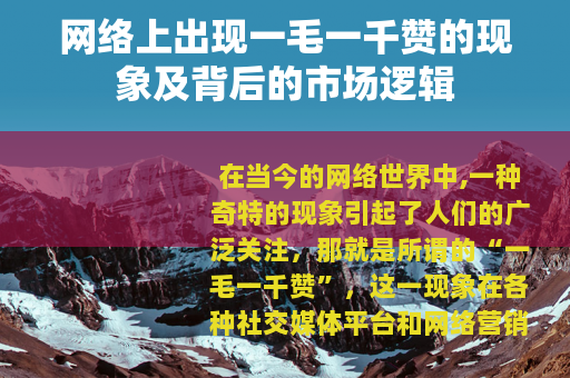 网络上出现一毛一千赞的现象及背后的市场逻辑