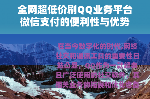 全网超低价刷QQ业务平台微信支付的便利性与优势