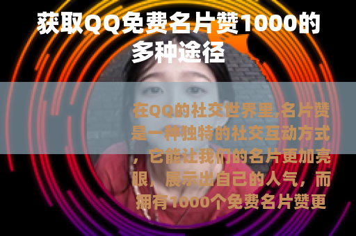 获取QQ免费名片赞1000的多种途径
