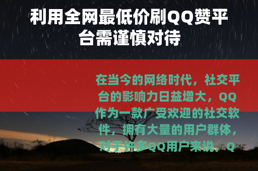 利用全网最低价刷QQ赞平台需谨慎对待