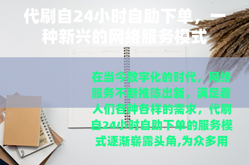 代刷自24小时自助下单，一种新兴的网络服务模式