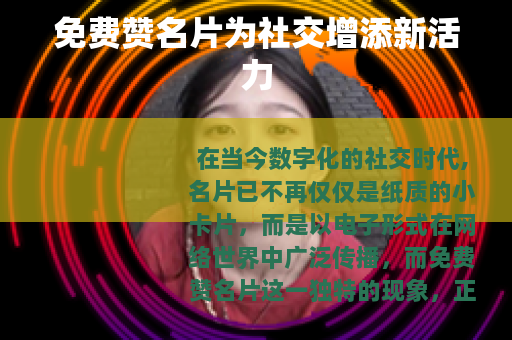 免费赞名片为社交增添新活力