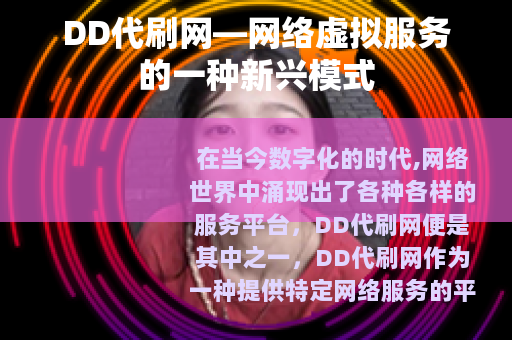 DD代刷网—网络虚拟服务的一种新兴模式