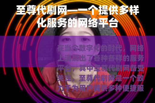 至尊代刷网—一个提供多样化服务的网络平台
