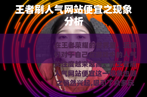 王者刷人气网站便宜之现象分析