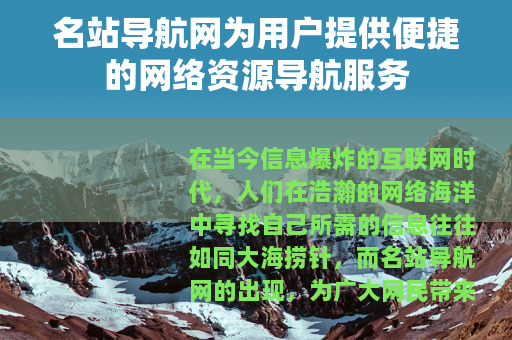 名站导航网为用户提供便捷的网络资源导航服务