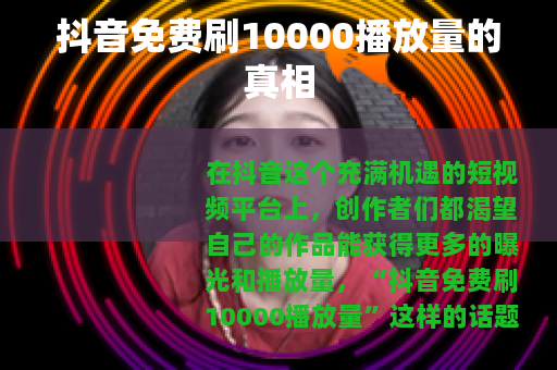 抖音免费刷10000播放量的真相