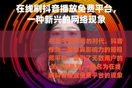 在线刷抖音播放免费平台，一种新兴的网络现象