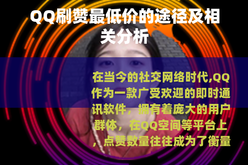 QQ刷赞最低价的途径及相关分析