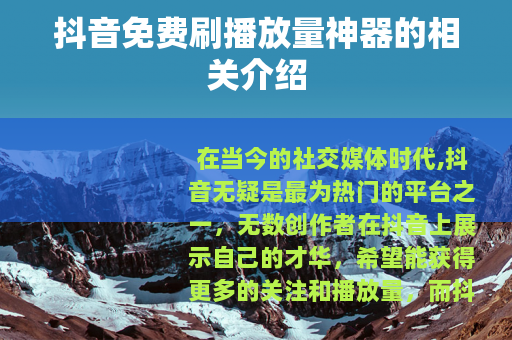 抖音免费刷播放量神器的相关介绍