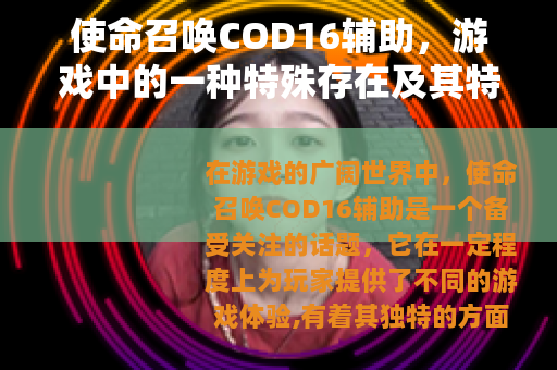 使命召唤COD16辅助，游戏中的一种特殊存在及其特点