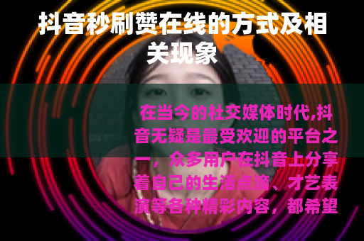 抖音秒刷赞在线的方式及相关现象