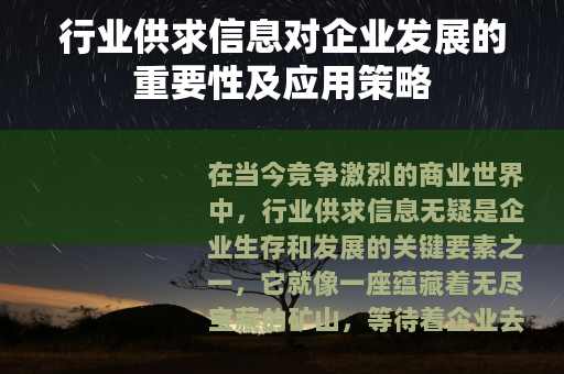 行业供求信息对企业发展的重要性及应用策略