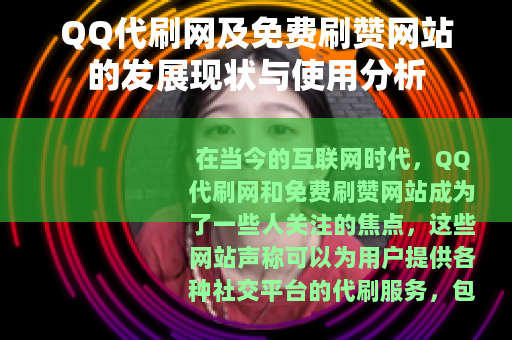 QQ代刷网及免费刷赞网站的发展现状与使用分析