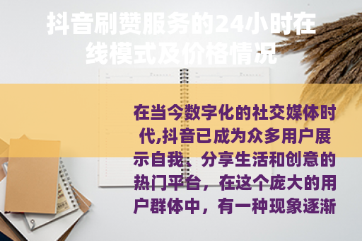 抖音刷赞服务的24小时在线模式及价格情况