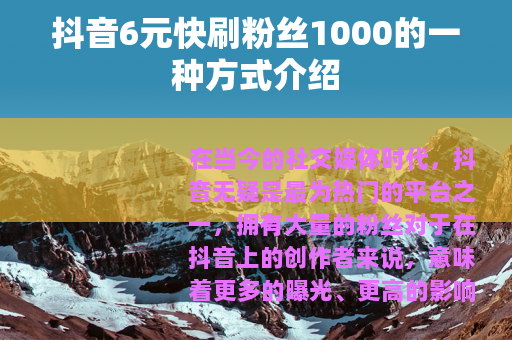 抖音6元快刷粉丝1000的一种方式介绍