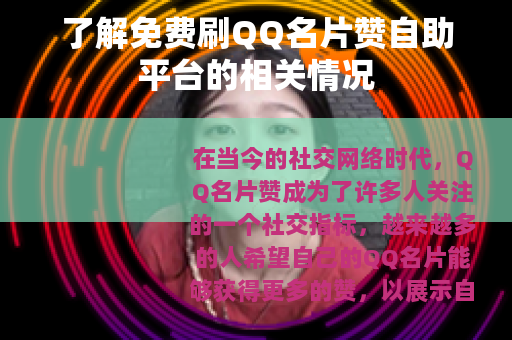 了解免费刷QQ名片赞自助平台的相关情况