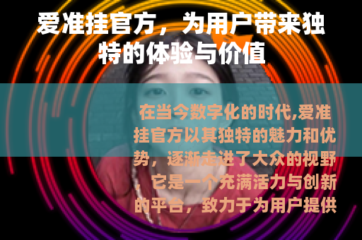 爱准挂官方，为用户带来独特的体验与价值