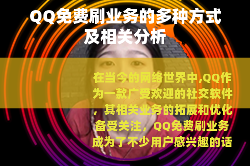 QQ免费刷业务的多种方式及相关分析