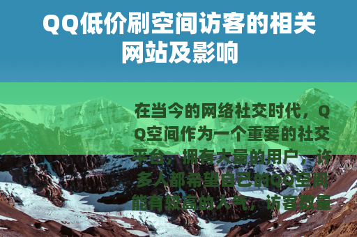 QQ低价刷空间访客的相关网站及影响