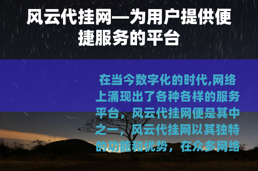 风云代挂网—为用户提供便捷服务的平台