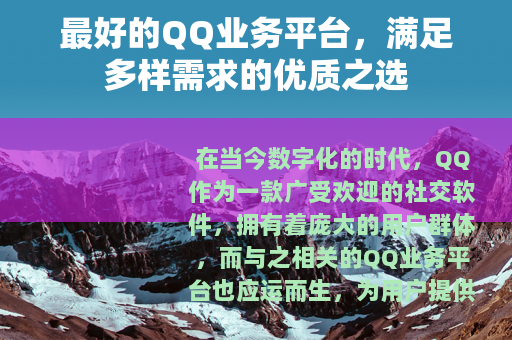 最好的QQ业务平台，满足多样需求的优质之选