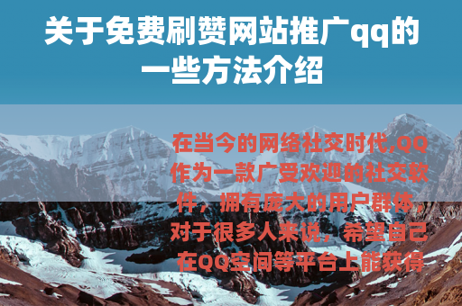 关于免费刷赞网站推广qq的一些方法介绍