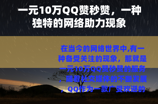 一元10万QQ赞秒赞，一种独特的网络助力现象