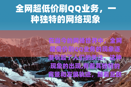全网超低价刷QQ业务，一种独特的网络现象