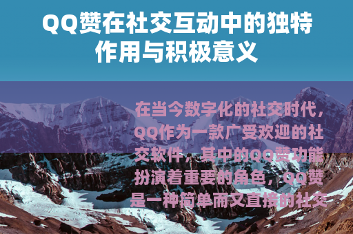 QQ赞在社交互动中的独特作用与积极意义
