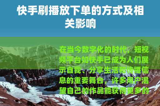 快手刷播放下单的方式及相关影响