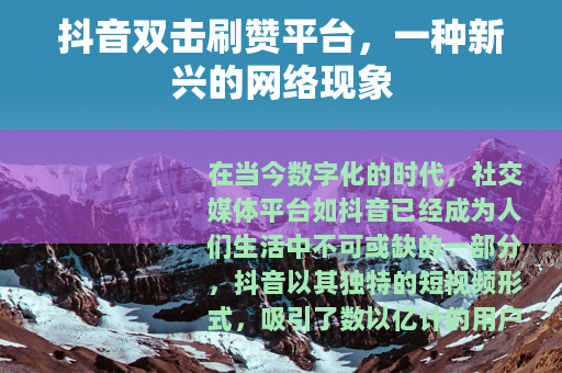 抖音双击刷赞平台，一种新兴的网络现象