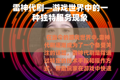 雷神代刷—游戏世界中的一种独特服务现象