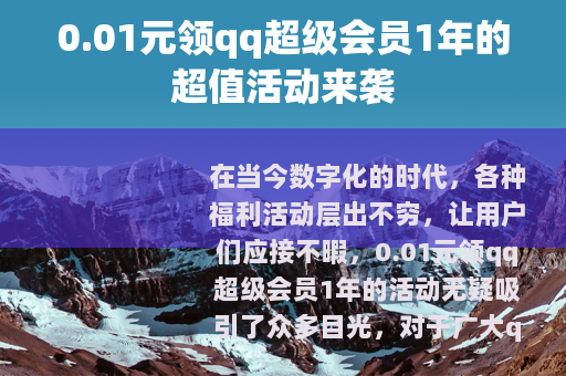 0.01元领qq超级会员1年的超值活动来袭