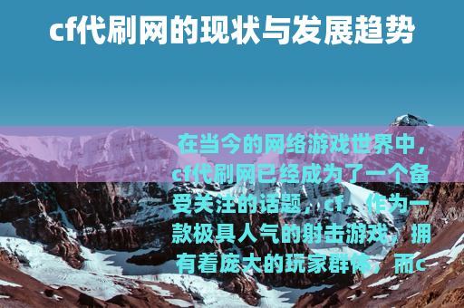 cf代刷网的现状与发展趋势