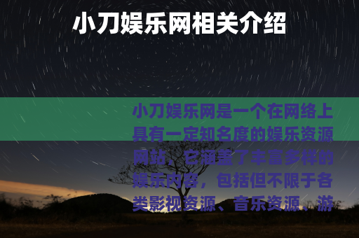 小刀娱乐网相关介绍