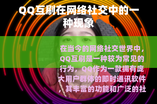 QQ互刷在网络社交中的一种现象